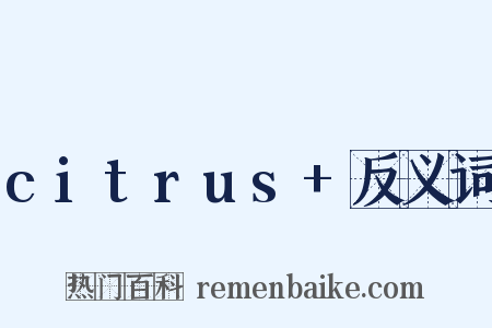 citrus+反义词是什么意思的图片